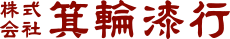 株式会社箕輪漆行